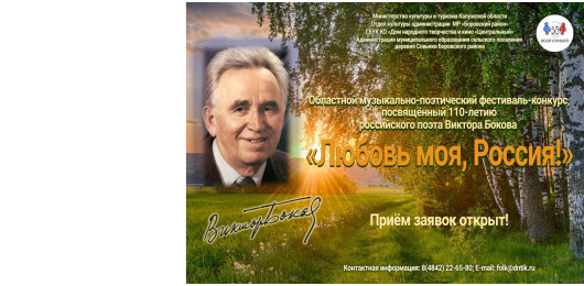 Областной музыкально-поэтический фестиваль-конкурс «Любовь моя, Россия!»
