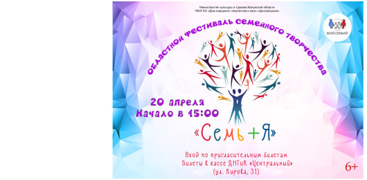 Областной фестиваль семейного творчества «СЕМЬ+Я»