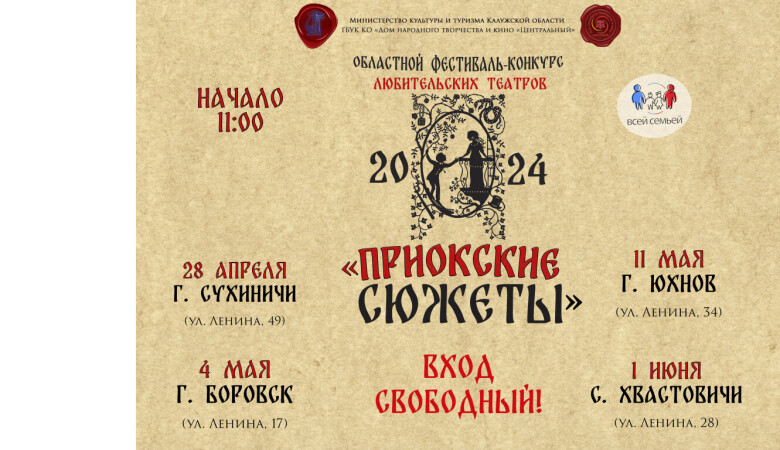Областной фестиваль-конкурс любительских театров «Приокские сюжеты»