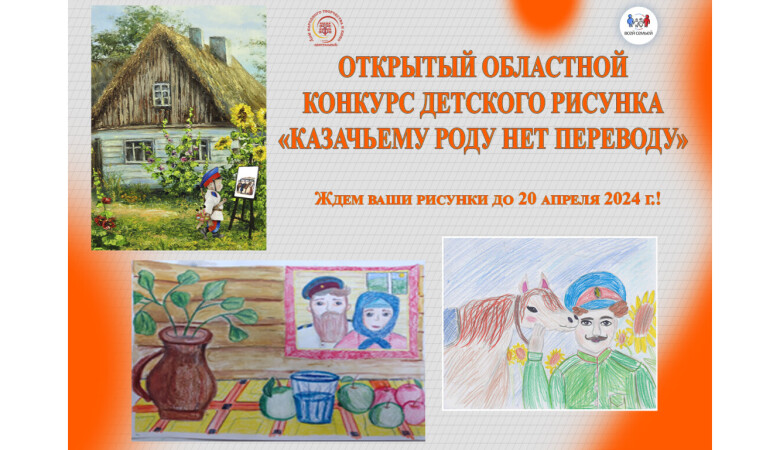 Открытый областной конкурс детского рисунка «Казачьему роду нет переводу»