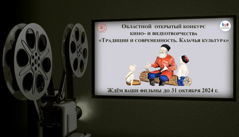 Областной открытый конкурс кино- и видеотворчества «Традиции и современность. Казачья культура»