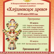 III Всероссийский фестиваль-конкурс народных ремёсел «Хлудневское древо»