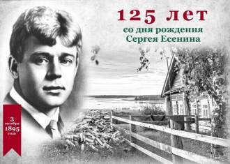 125 лет со Дня рождения С. Есенина
