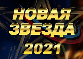 Кастинг на "Новую Звезду" 2021 открыт!