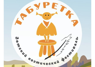 Международный детский театрально-поэтический фестиваль «Табуретка»