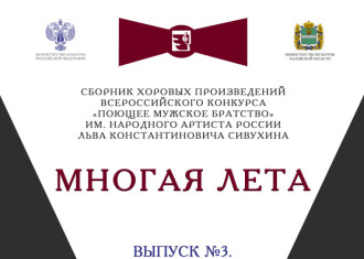 Представляем СБОРНИКИ хоровых партитур участников всероссийского конкурса «Поющее мужское братство» 2021 года