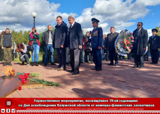 Торжественное мероприятие, посвящённое 79-ой годовщине со Дня освобождения Калужской области от немецко-фашистских захватчиков
