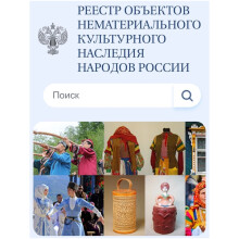 Утверждено Положение о федеральном реестре объектов нематериального этнокультурного достояния России