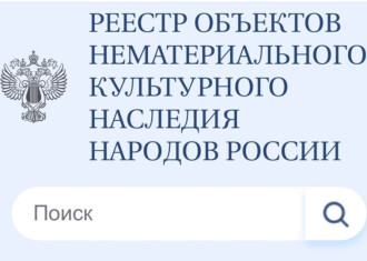 Утверждено Положение о федеральном реестре объектов нематериального этнокультурного достояния России