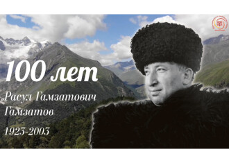 100 лет со Дня рождения Расула Гамзатова