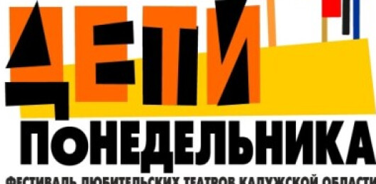Фестиваль любительских театров Калужской области «Дети понедельника»