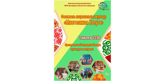 Фестиваль национальных культур «Многоликая Калуга»