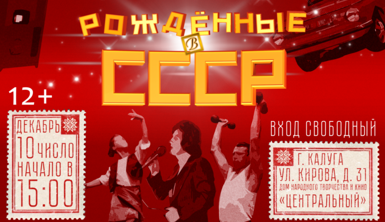 Праздничная программа «Рождённые в СССР»