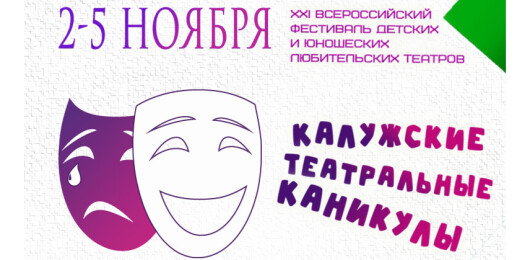 XXI Всероссийский фестиваль детских и юношеских любительских театров «Калужские театральные каникулы»