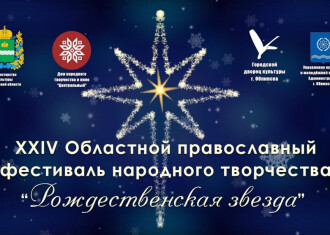 XXIV Областной православный фестиваль народного творчества «Рождественская звезда» #2022